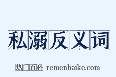 私溺反义词是什么意思的图片